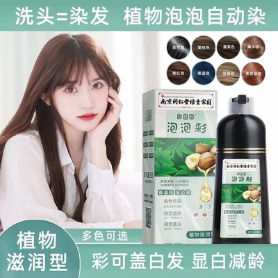 南京同仁堂泡泡染发剂植物一洗黑