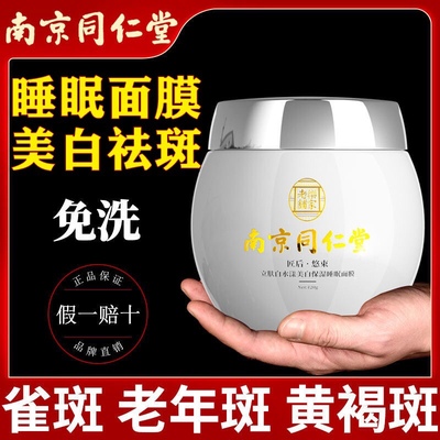 南京同仁堂睡眠面膜免洗式祛斑美白补水夜间修复去黄提亮熬夜暗沉