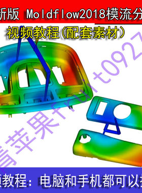 Moldflow2018模流分析Doctor中文版自学视频教程