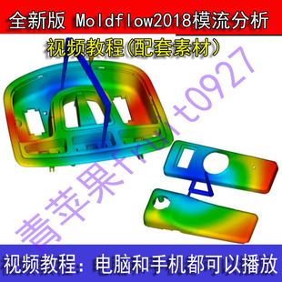 Moldflow2018模流分析Doctor中文版自学视频教程