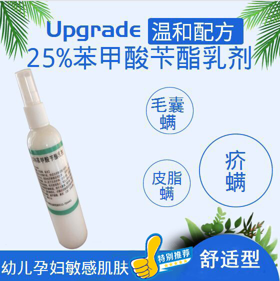 温和款 25%苯甲酸苄酯乳剂擦搽剂灭杀疥螨幼儿孕妇成人毛囊皮脂螨使用感如何?