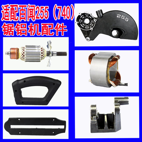 百闻255锯铝机配件740定子