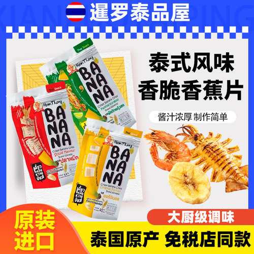 泰国进口Homthong香蕉片