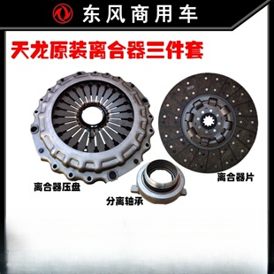 东风天龙430拉式 原装 离合器片雷诺DCi发动机离合器盖压盘分离轴承