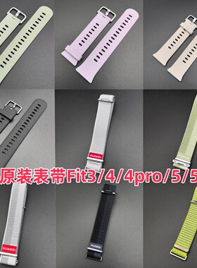 华为原装表带Fit3/Fit4/Fit5