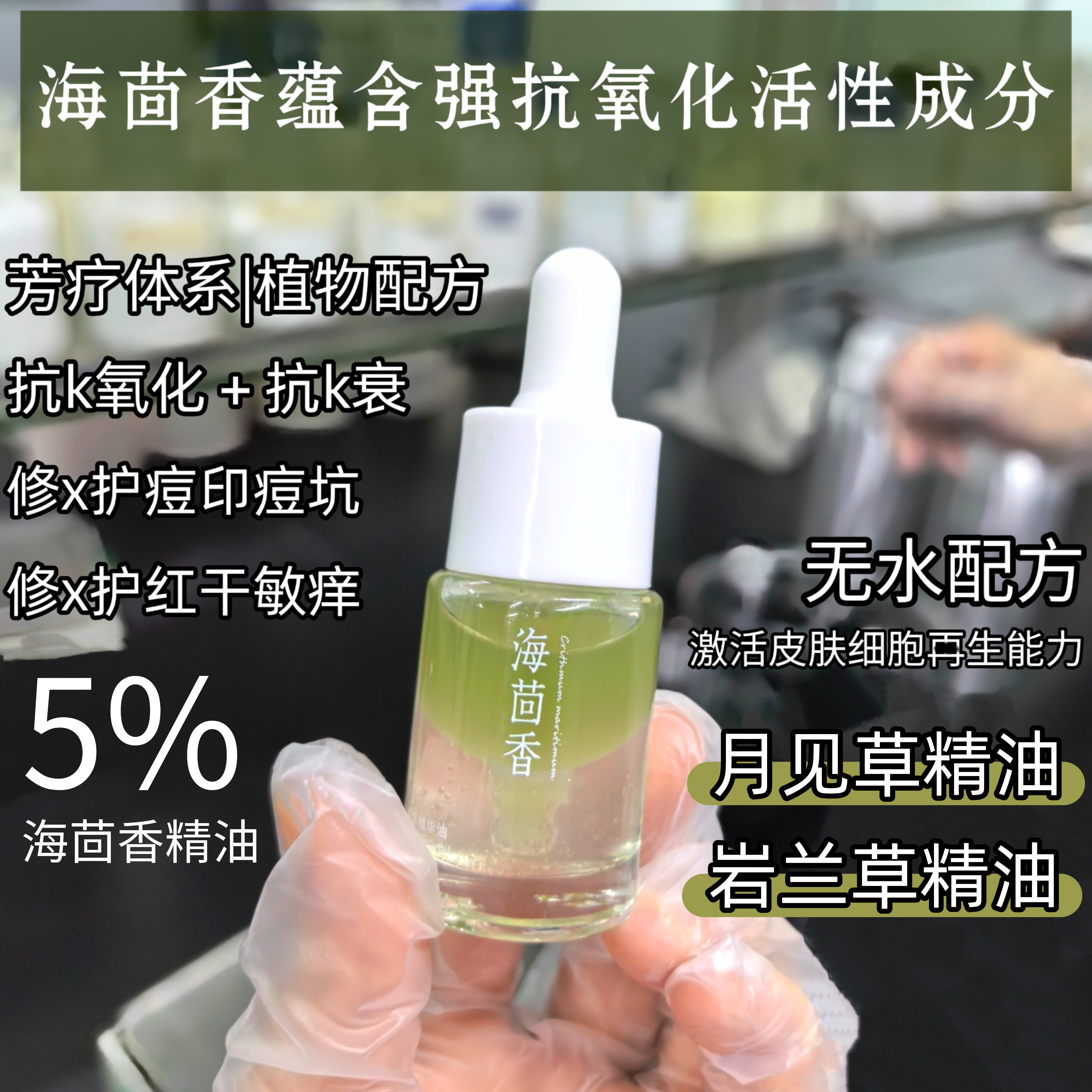 (海茴香抗老精华油)植物提取精华 抗氧化修护敏感干痒红痘印10ml