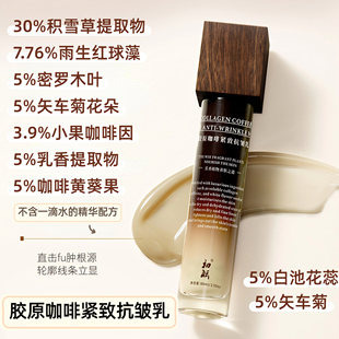 60ml 胶原咖啡紧致抗皱乳Q弹白白抗皱紧致认证补水 乳 嘭弹轻龄肌