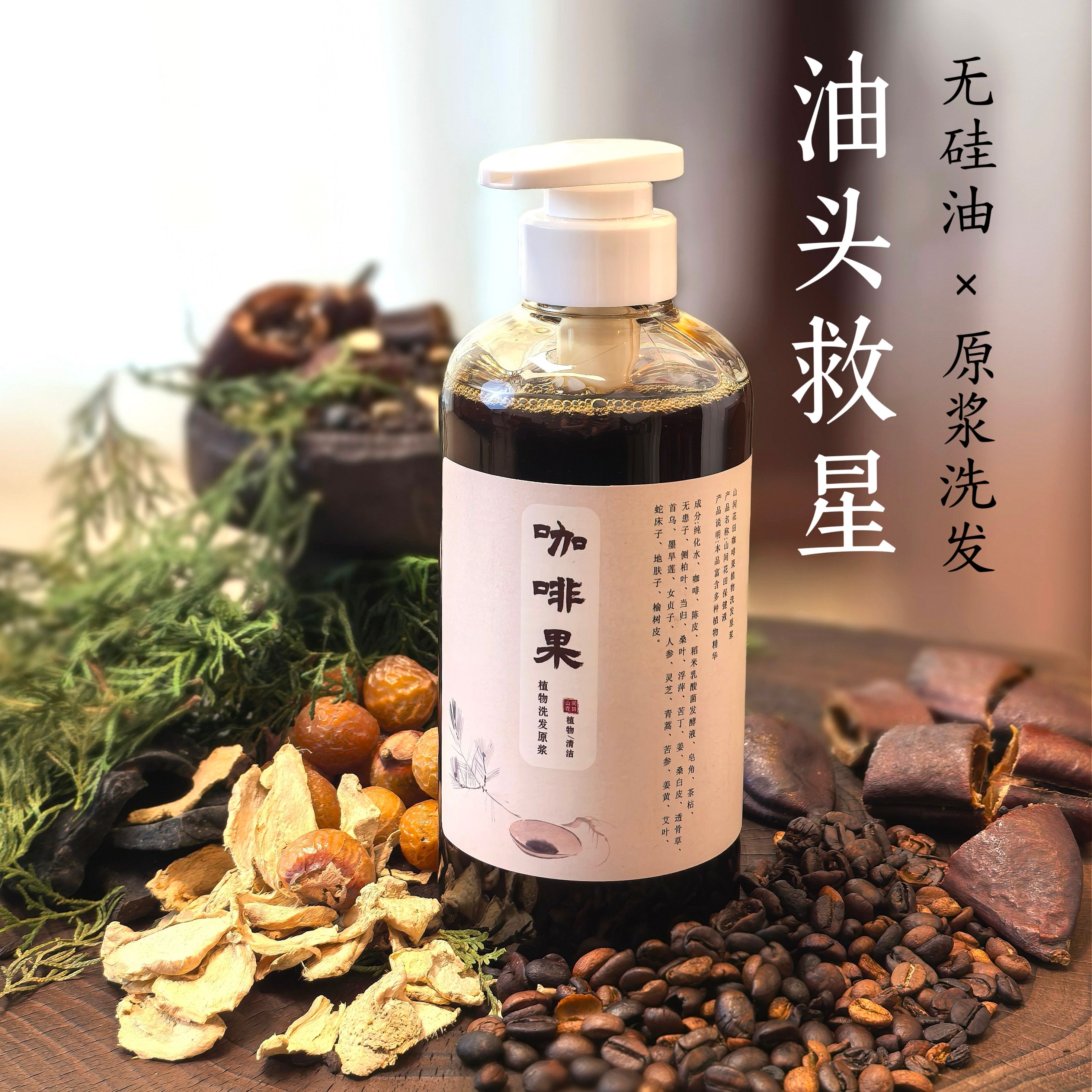咖啡果洗发水植物萃取无硅油