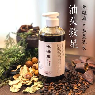 无硅油原浆洗发油头救星500ml植萃 咖啡果洗发水植物萃 油头救星
