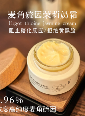 初酝麦角硫因抗糖化面霜50g