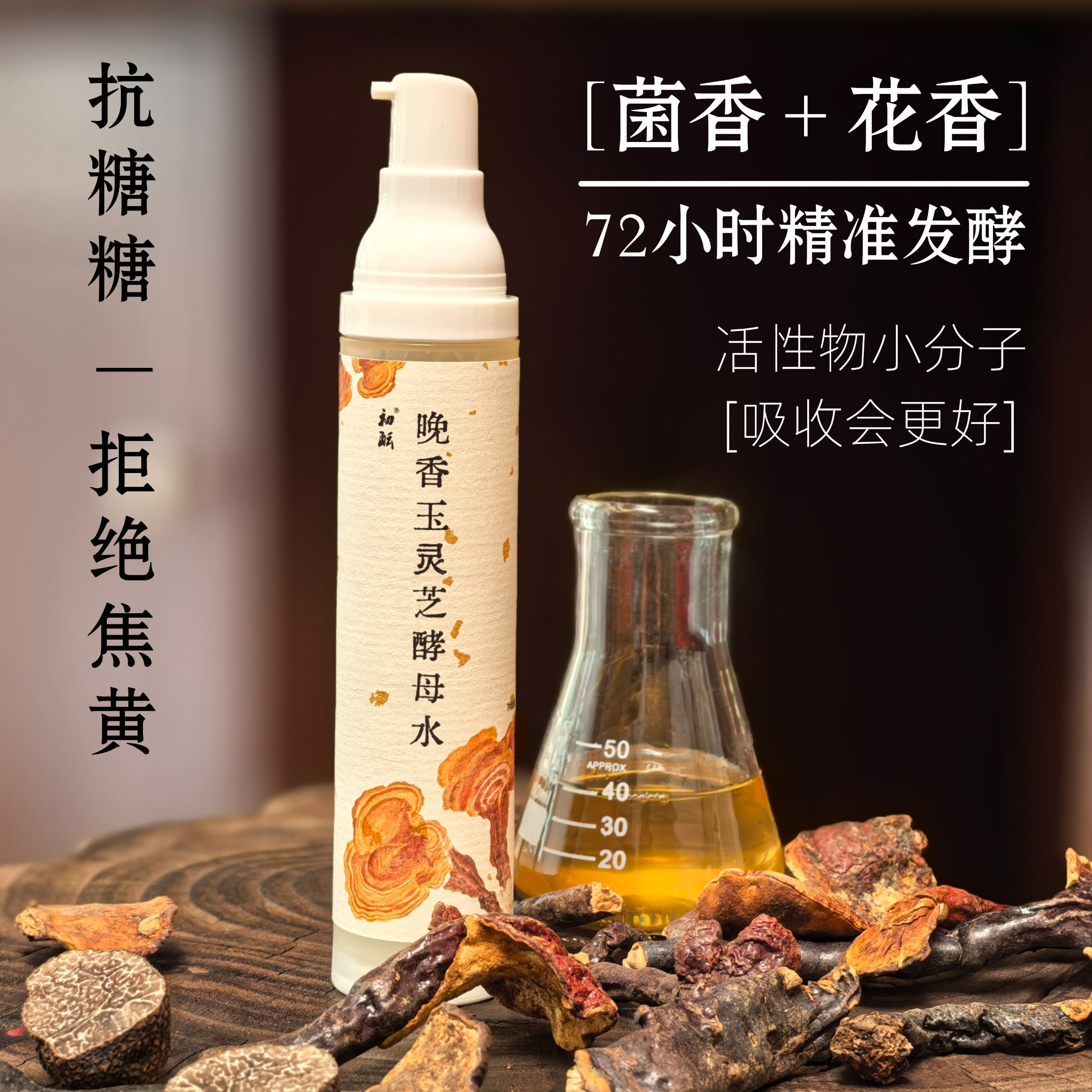 买2送1晚香玉灵芝酵母水50ml抗糖+拒绝焦黄+活性物+精准发酵+花香