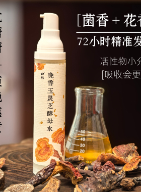 (抗糖+拒绝焦黄+活性物+精准发酵+花香抗焦黄) 晚香玉灵芝水50ml
