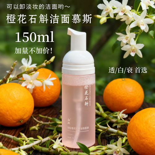 金钗石斛橙花洁面慕斯 洗面奶 温和卸清洁150ml白/透/亮/黑头闭口