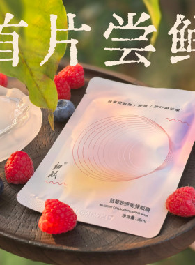 QQ嘭弹面膜蓝莓VC胶原28ml/片
