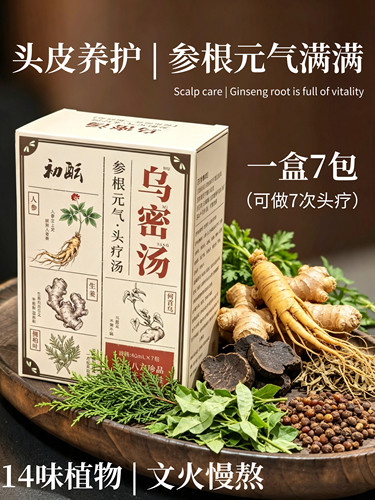 【浓缩版】头皮根本/乌密头疗汤 慢熬精华 头皮放松 免熬煮7包/盒
