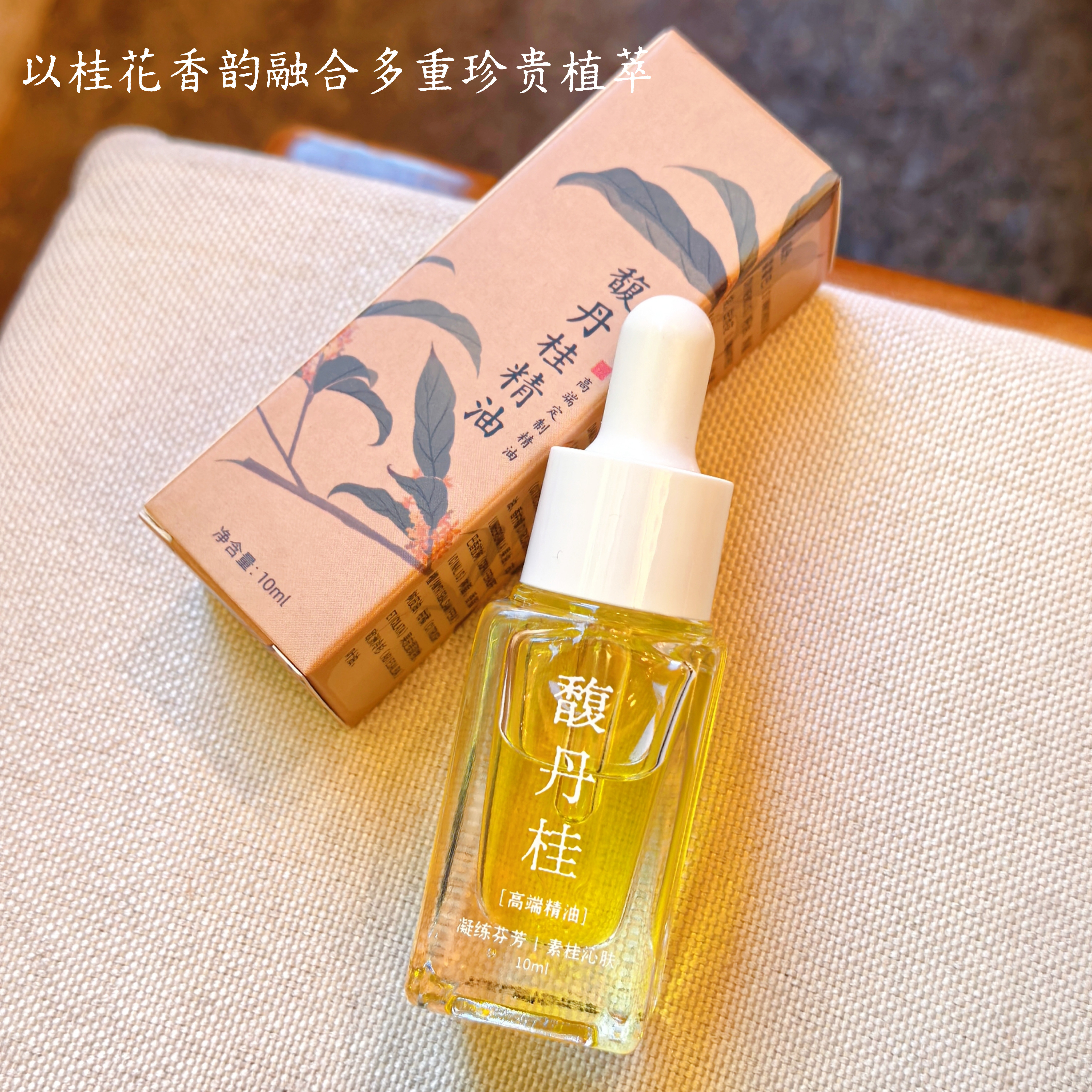 【直播间专属福利】馥丹桂精油10ml 雪白肌肤 淡黑印 淡化黑色素