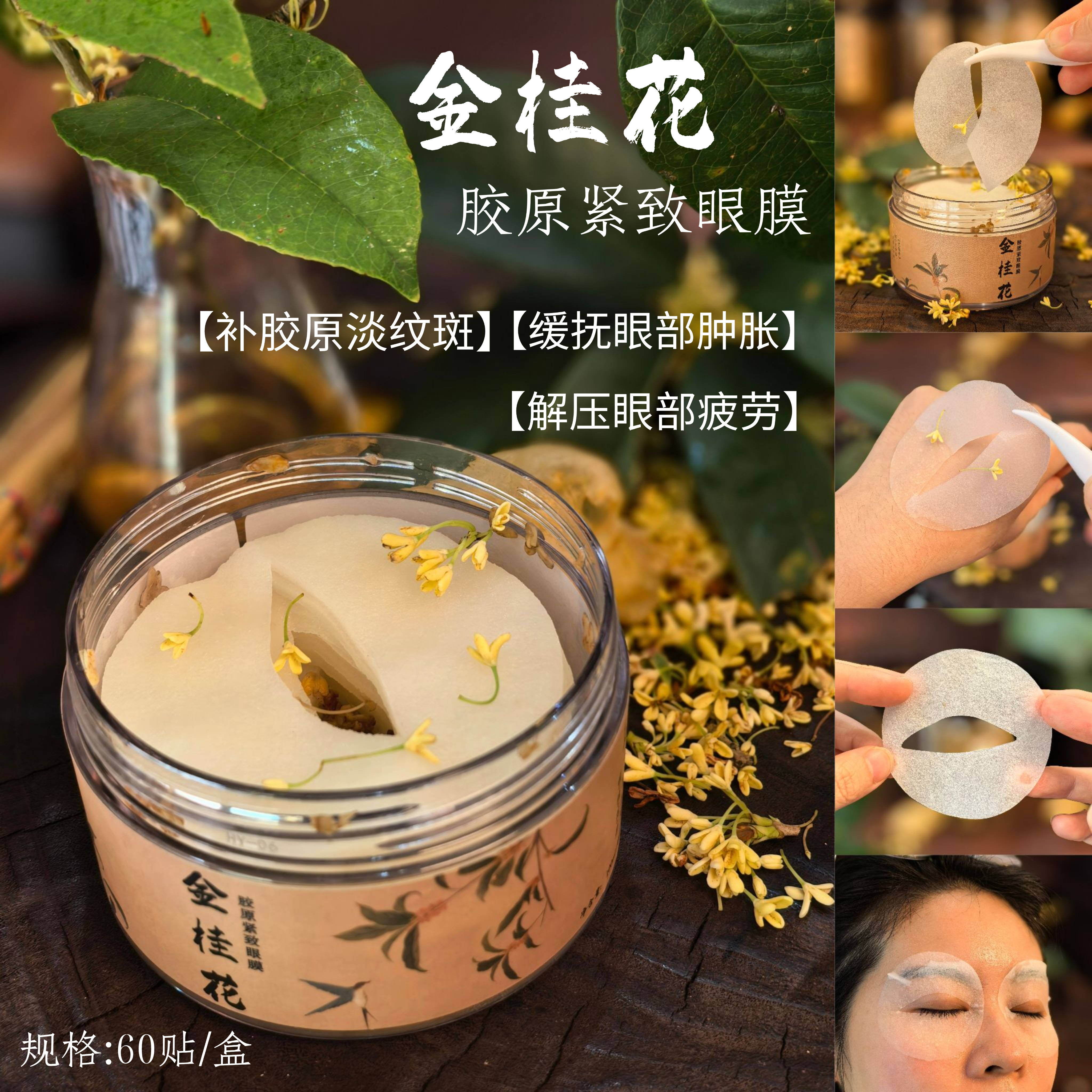 (眼睛守护神)金桂花胶原紧致眼膜60片 紧致抗皱认证 双胶原＋多肽