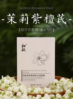 (淡瘢亮白)茉莉紫檀芪面膜1盒 无添加植物配方孕敏油 白到发光5片