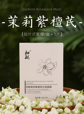 (淡瘢亮白)茉莉紫檀芪面膜1盒 无添加植物配方孕敏油 白到发光5片