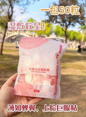 超值福利! 天蚕丝压缩面膜纸50粒/包 泡纯露做面膜湿敷补水服帖