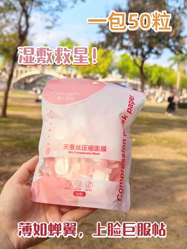 超值福利! 天蚕丝压缩面膜纸50粒/包 泡纯露做面膜湿敷补水服帖