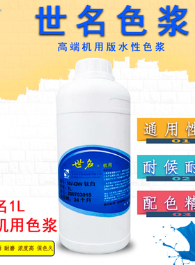 世名环保水性色浆内外墙涂料NV机用色浆1L涂料染料乳胶漆调色剂