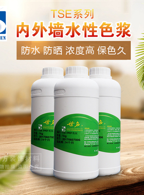 世名色浆外墙水性色浆TSE59系列1KG内外墙环保高浓缩水性漆色浆
