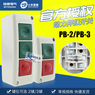 3动力押扣开关自复位2位3位按钮盒 台湾士林按钮开关PB 正品