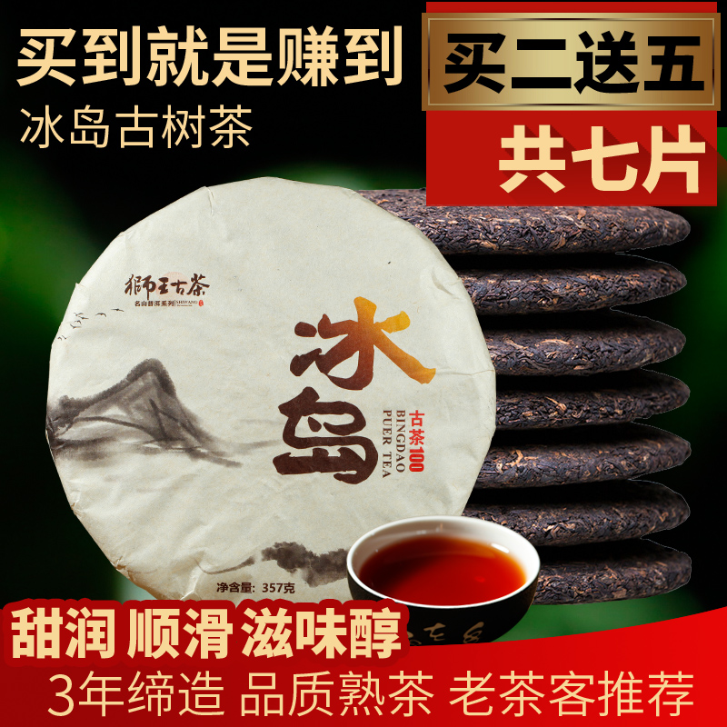 【买2发整提7片共2499g】冰岛普洱茶熟茶 云南勐库七子饼古树茶叶