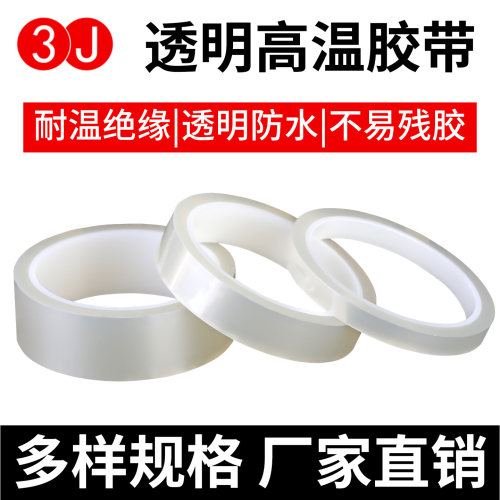 3JPET透明金手指耐高温胶工业绝缘隔热透明单面胶贴片耐热抗老化