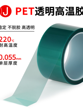 3J绿色透明PET耐高温单面胶带耐220度电镀汽车喷漆胶带0.055mm厚