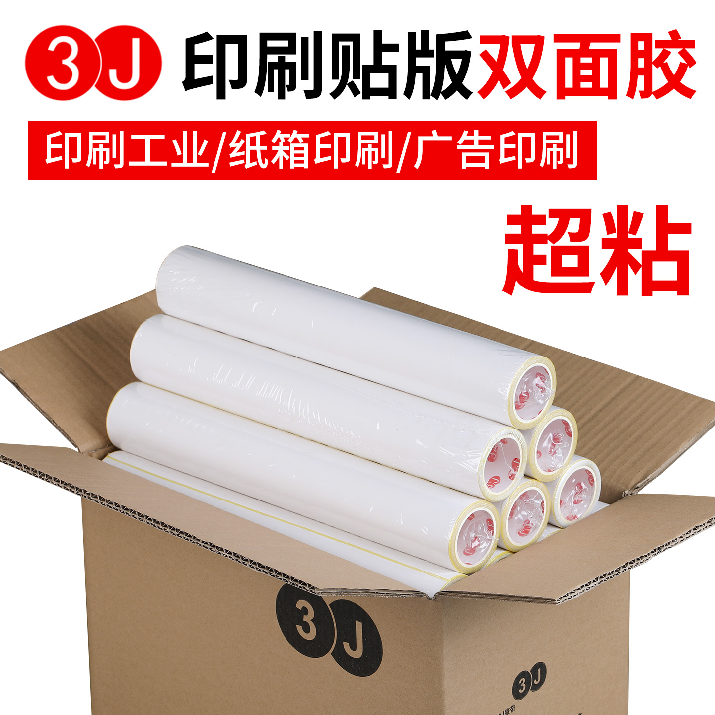 3J9820纸箱印刷双面胶贴版高粘性树脂柔性版粘商标机贴版专用胶带