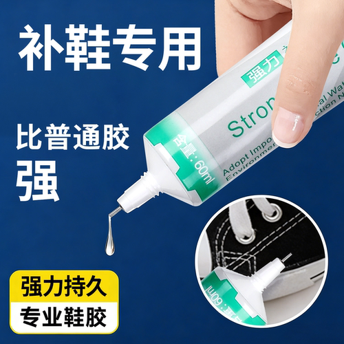 3J1343强力胶补鞋专用胶水防水鞋胶皮鞋运动鞋修补胶