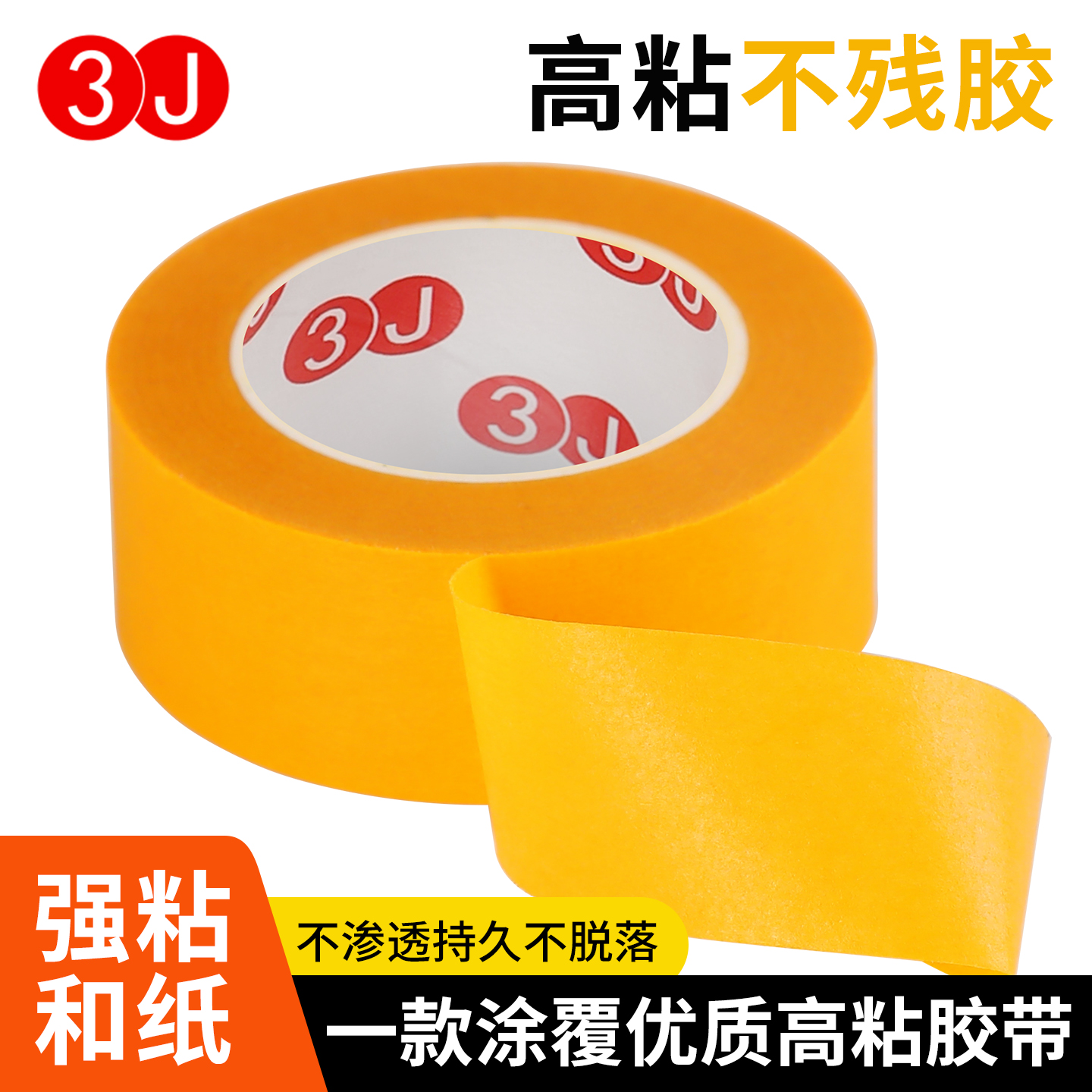 3J和纸美纹纸胶带油漆用高粘黄色装修喷漆遮蔽刷墙面无痕保护膜