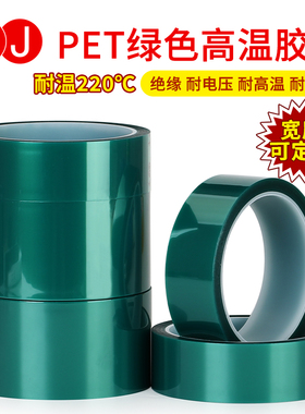 3JPET绿色高温胶带PCB线路板电镀绝缘烤漆遮蔽喷涂喷塑胶0.08mm厚