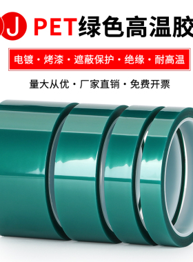 3JPET绿色耐高温胶带夹胶玻璃PCB线路板喷涂烤漆绿色胶带0.06mm厚