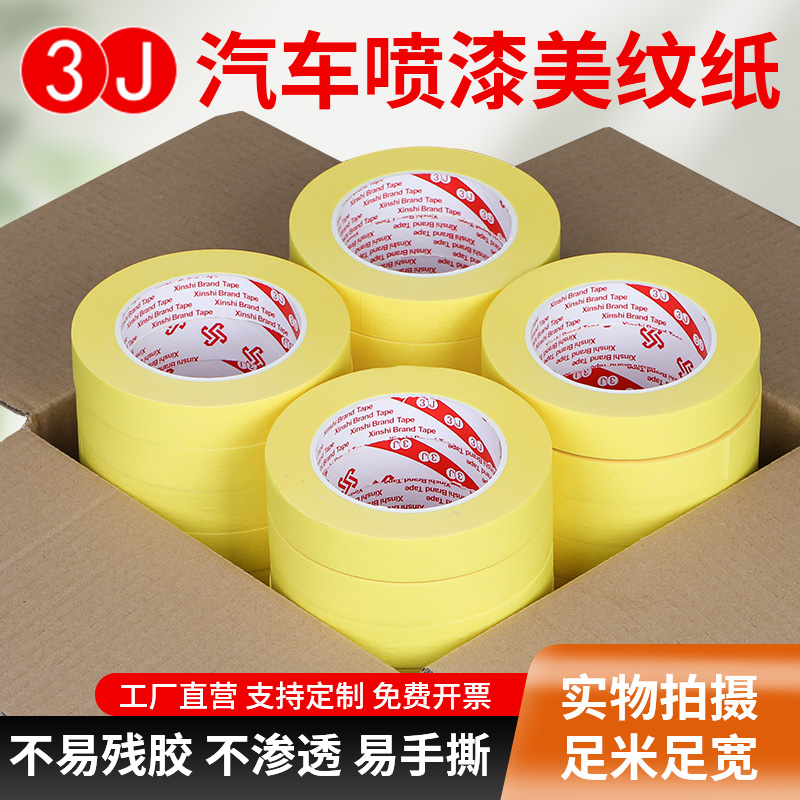 3J美纹纸胶带汽车喷漆遮蔽无痕装修耐高温易撕不残留50米长手撕胶