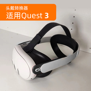 适用BOBOVR M2 plus头戴oculus quest2转3配件改装转换器精英三代