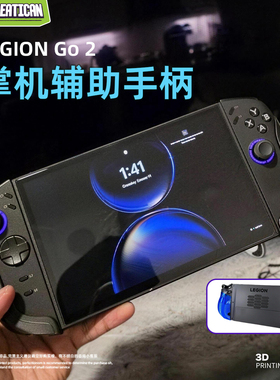 适用联想拯救者LEGION Go 2代掌机手柄握把配件辅助底座二合一改