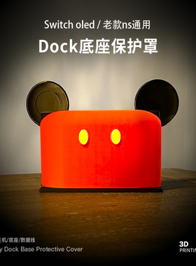 适用任天堂switch oled投屏底座dock保护壳包套支架便携底座