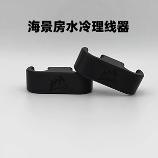 利民水冷ARGB AE360理线器A080海景房固定夹户外线缆整理夹具