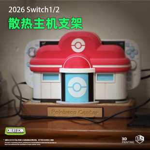 适用任天堂Switch2桌面散热支架Pokopia宝可梦中心底座NS2配件