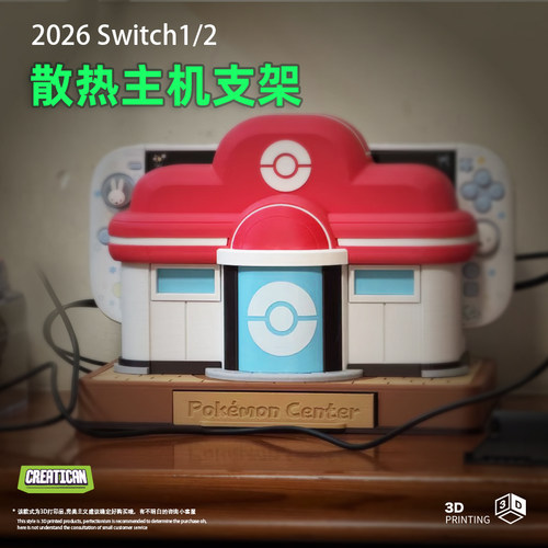适用任天堂Switch2桌面散热支架Pokopia宝可梦中心底座NS2配件