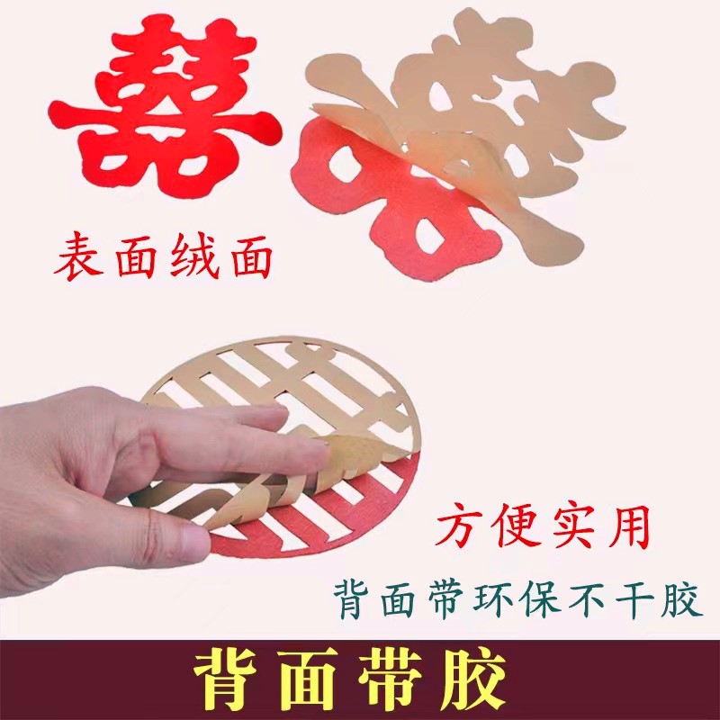 自粘款植绒布大红色喜字贴