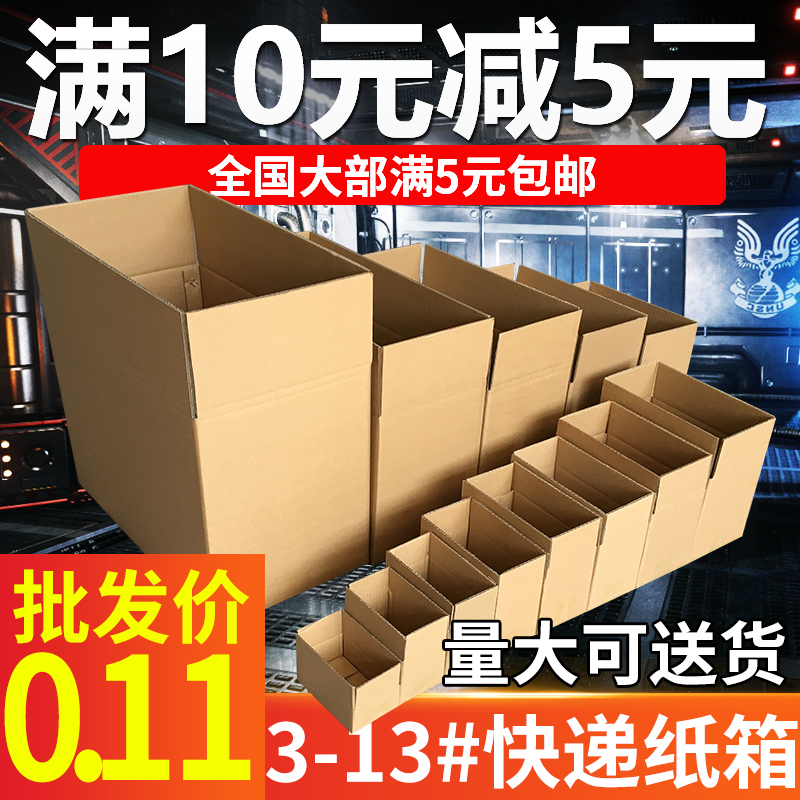 纸箱批发3-12号淘宝快递邮政打包包装纸盒纸板定做纸箱子搬家纸箱
