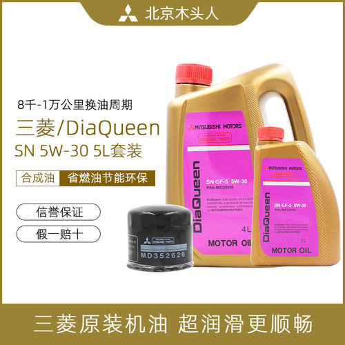 三菱女王SN5W-30合成机油赠机滤