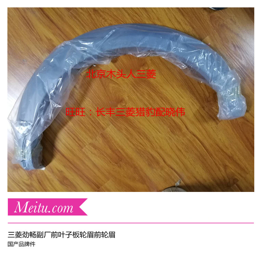 三菱劲畅前叶子板轮眉前轮轮眉进口帕杰罗劲畅前叶子板轮眉品牌件