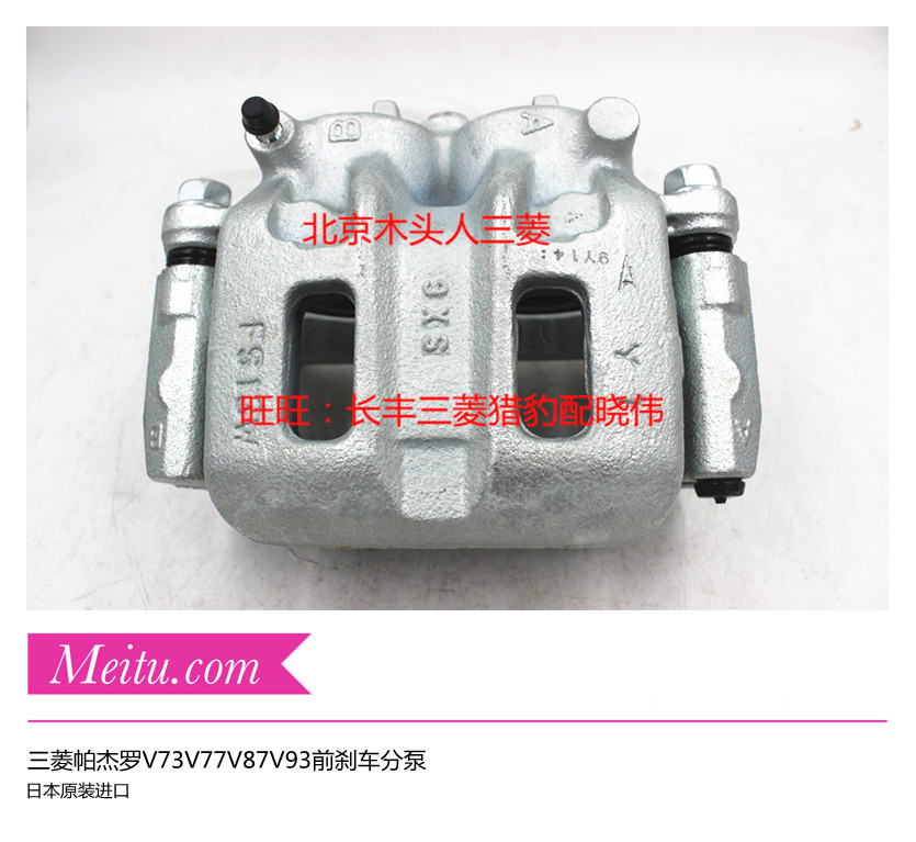 三菱帕杰罗V93V77V73前刹车分泵