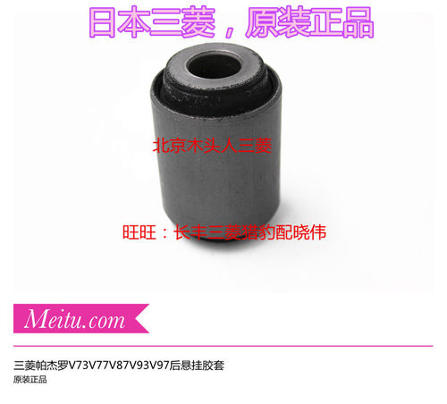 三菱帕杰罗V73V87V93后悬挂胶套