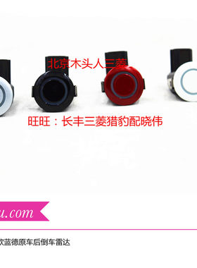 正品广汽三菱新欧蓝德倒车雷达黑色红色灰色珍珠白色倒车雷达探头